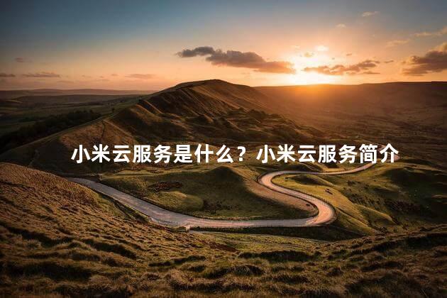 小米云服务是什么？小米云服务简介