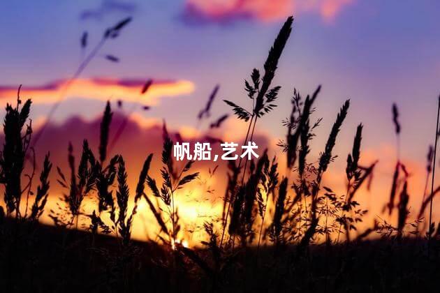 画帆船的教程？轻松学习如何绘制一艘漂亮帆船