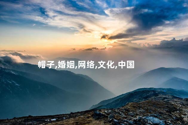 绿帽子的梗怎么来的？绿帽子梗的来历：解析网络迷因