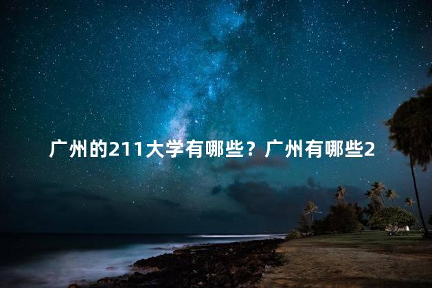 广州的211大学有哪些？广州有哪些211大学