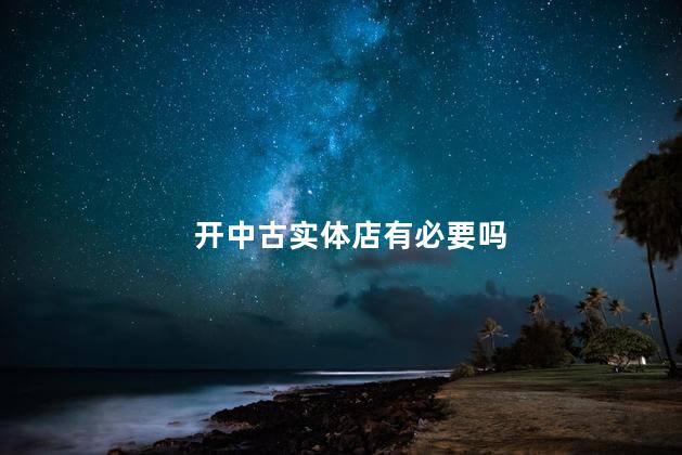 开中古实体店有必要吗