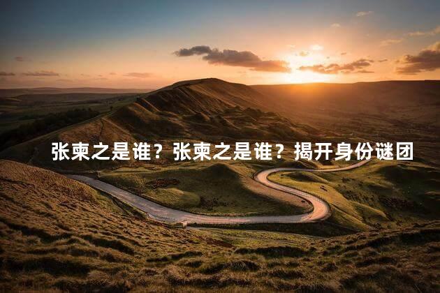 张柬之是谁？张柬之是谁？揭开身份谜团