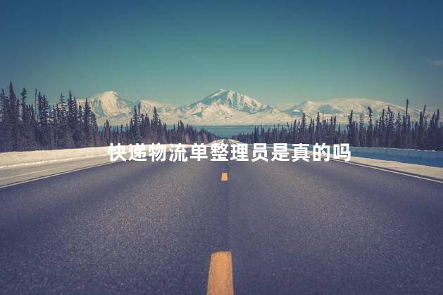 快递物流单整理员是真的吗