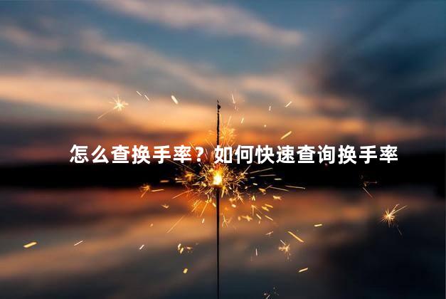 怎么查换手率？如何快速查询换手率