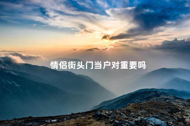 情侣街头门当户对重要吗