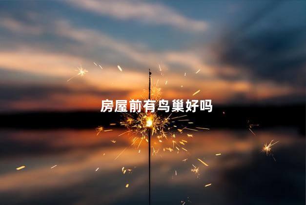 房屋前有鸟巢好吗
