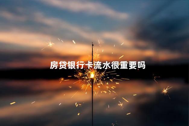 房贷银行卡流水很重要吗
