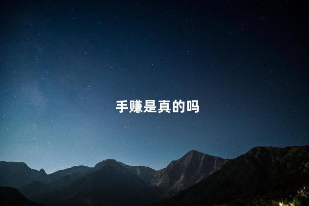 手赚是真的吗