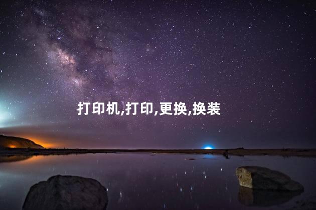打印机,打印,更换,换装