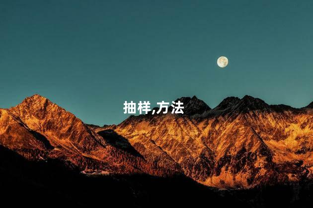 非概率抽样方法有哪些？非概率抽样方法的种类及解析