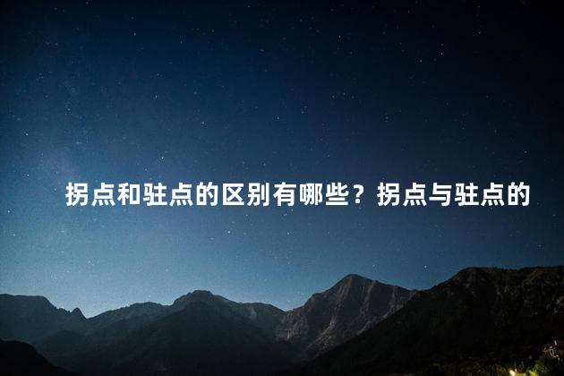 拐点和驻点的区别有哪些？拐点与驻点的区别：重要概念解析