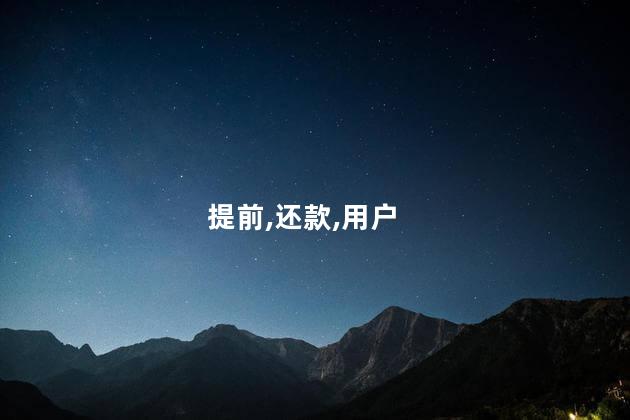 花呗提前还款有坏处吗？花呗提前还款有副作用吗