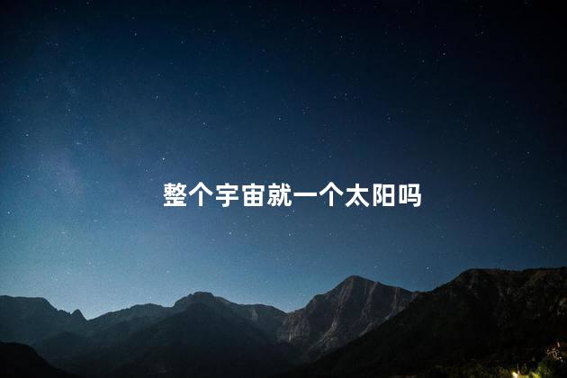 整个宇宙就一个太阳吗，三体整个宇宙就一个太阳吗