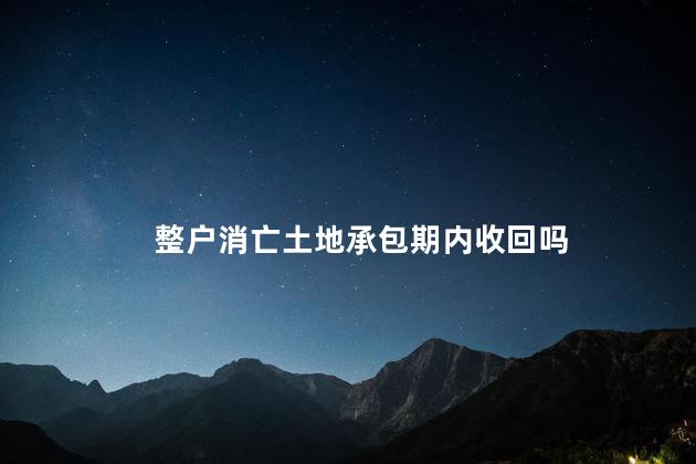 整户消亡土地承包期内收回吗