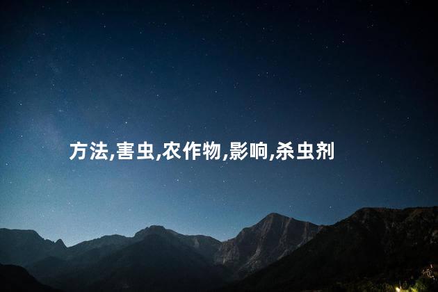米象虫用什么方法杀死？米象虫灭治方法：安全高效杀虫术