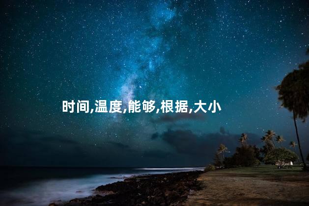 烤红薯烤箱温度和时间是多少？烤红薯最佳温度和时间：完美指南！