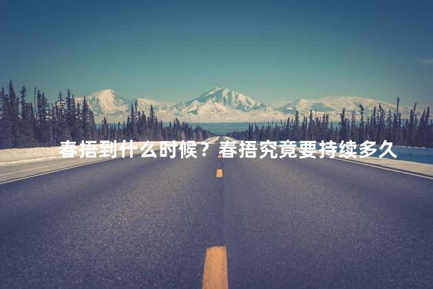 春捂到什么时候？春捂究竟要持续多久