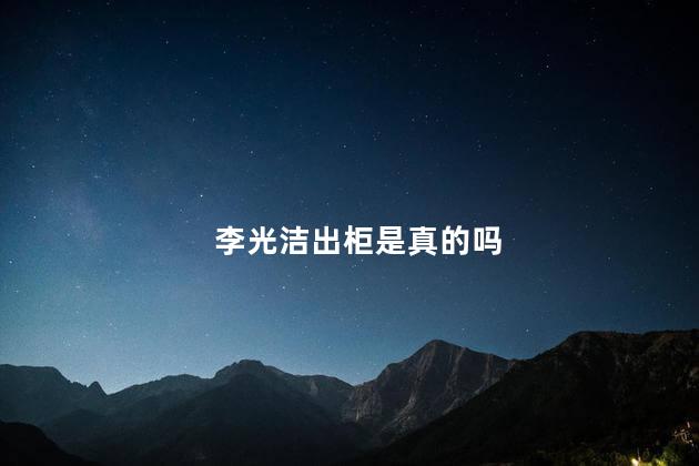 李光洁出柜是真的吗