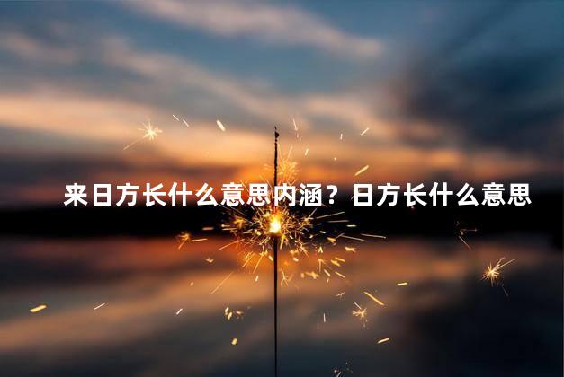 来日方长什么意思内涵？日方长什么意思：窥探日本文化的奥秘