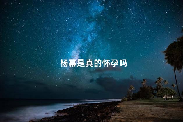 杨幂是真的怀孕吗
