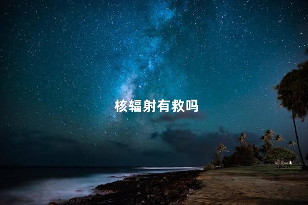 核辐射有救吗