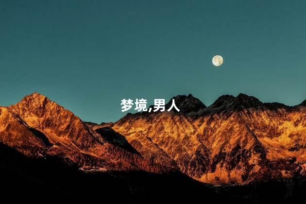 男人梦见自己坐牢是什么意思？男人梦见自己被困牢笼，含义何在？