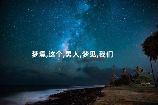 男人梦见被蛇咬什么意思？男人梦见被蛇咬有何寓意