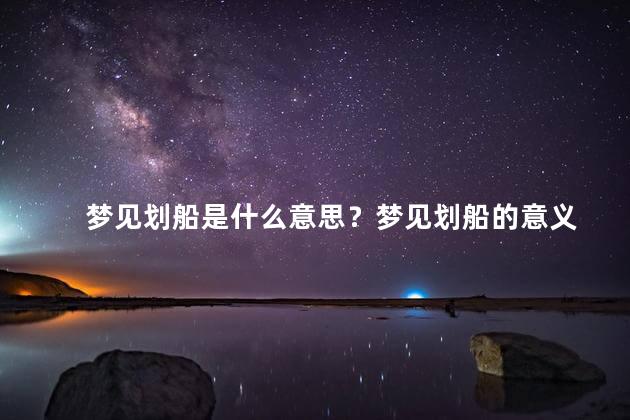 梦见划船是什么意思？梦见划船的意义