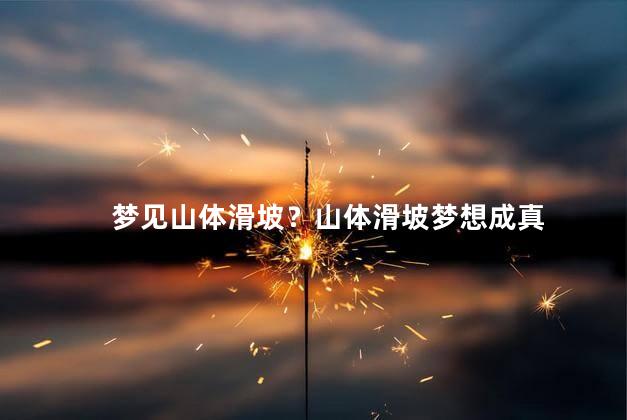 梦见山体滑坡？山体滑坡梦想成真