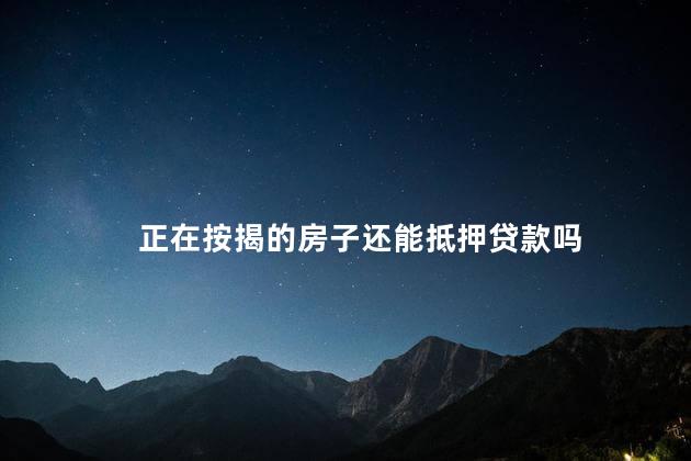 正在按揭的房子还能抵押贷款吗