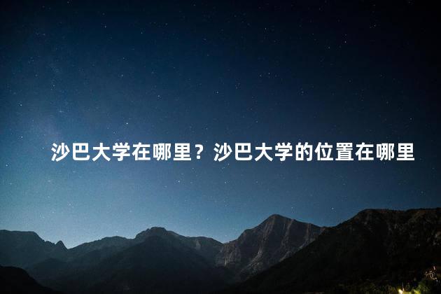 沙巴大学在哪里？沙巴大学的位置在哪里