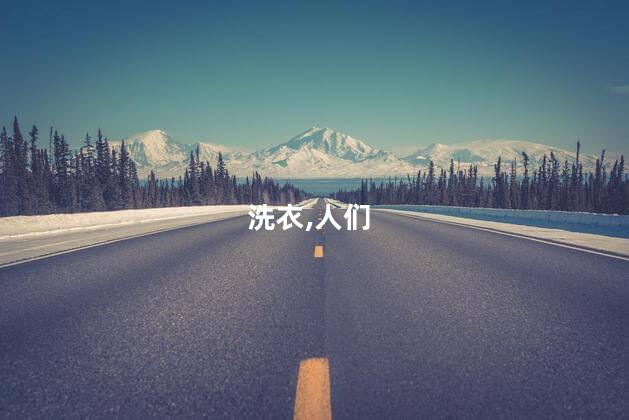 皂液和洗衣液的区别？洗衣皂和洗衣液有什么不同？