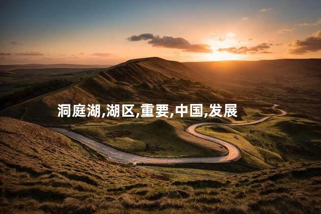 洞庭湖在哪里？洞庭湖位于哪里
