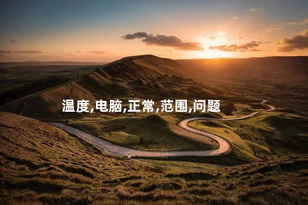 电脑cpu温度多少正常？电脑CPU温度标准范围