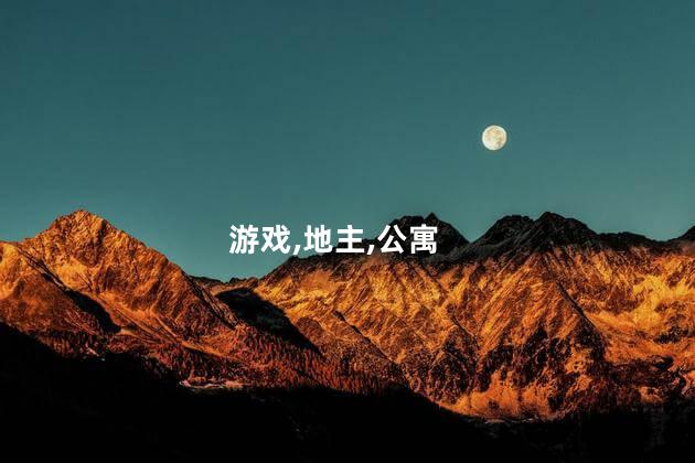爱情公寓斗地主的规则是什么？爱情公寓斗地主：规则详解，重温经典！