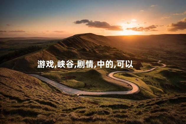 魔游纪II烈风峡谷剧情简介？烈风峡谷：魔游纪II剧情概述