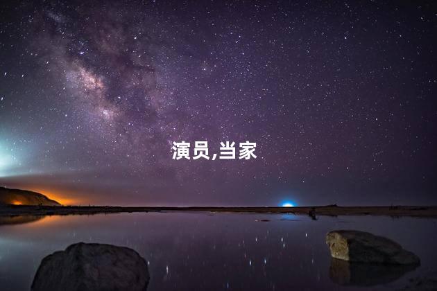 老爸当家的演员有哪些？经典家庭情景喜剧《老爸当家》的出演演员身份揭秘