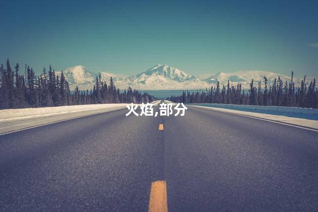 火焰温度最高的部分？火焰温度顶峰