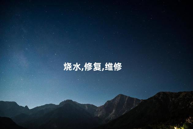 烧水壶坏了怎么修？烧水壶损坏怎么修理