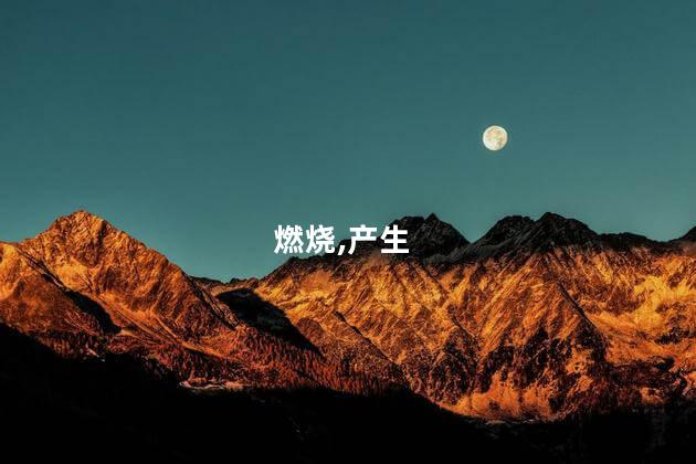 煤燃烧产生什么气体？煤燃烧释放哪些气体