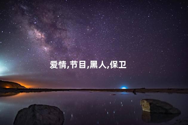爱情保卫战黑人花心版是哪一期？爱情保卫战：黑人版花心爆料，全面揭秘！
