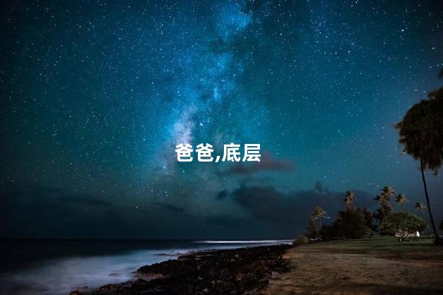 爸爸是条龙的演员有哪些？爸爸是条龙的演员阵容是哪些