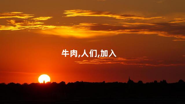 黄焖牛肉的做法？简单又美味！学做黄焖牛肉，一起尽享口福！