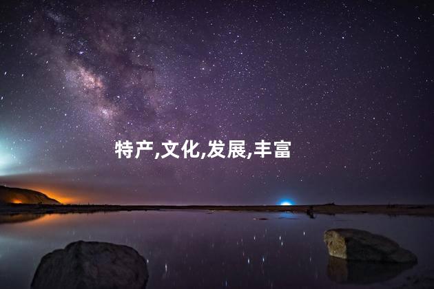 涠洲岛特产三宝是什么？原标题 涠洲岛特产三宝是什么新标题 涠洲岛的特产三宝是什么