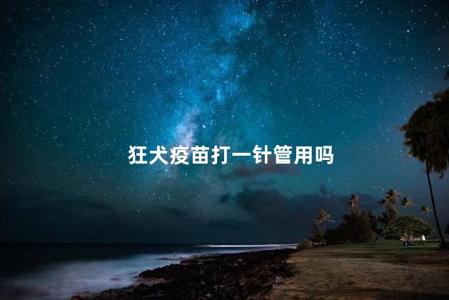 狂犬疫苗打一针管用吗
