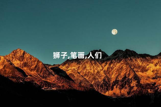 狮子简笔画？绘制可爱狮子简笔画：简单教程（不超过35字）