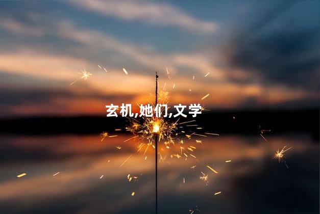 温庭筠和鱼玄机有什么故事？温庭筠与鱼玄机：一个传世佳话