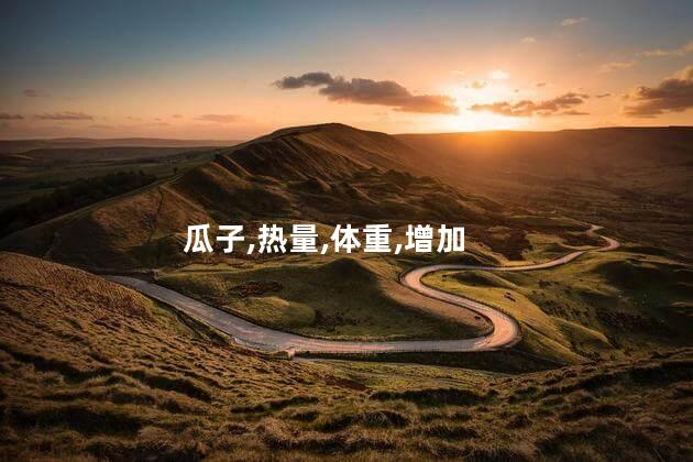 瓜子长胖吗？瓜子会引发肥胖问题吗？