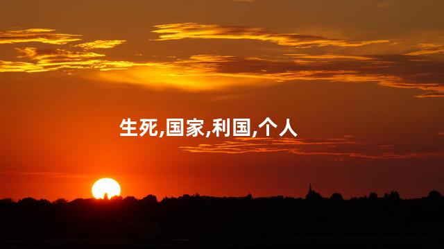 苟利国家生死以表达了什么意思？为国家奋斗：生死毫不退缩