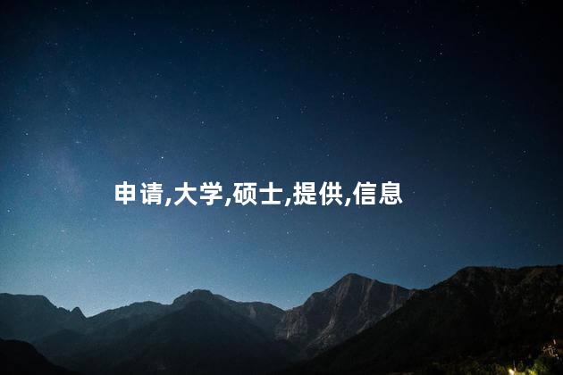 牛津大学硕士申请攻略是什么？牛津大学硕士申请的实用指南